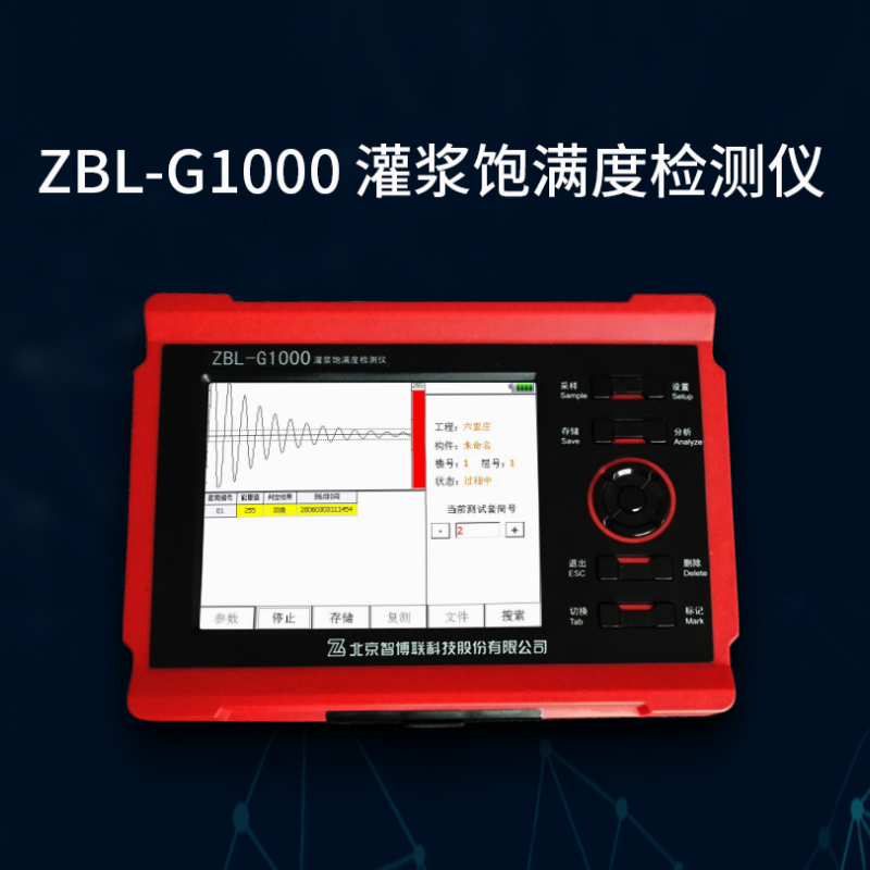 ZBL-G1000灌漿飽滿度檢測儀的功能描述及技術(shù)指標(biāo)