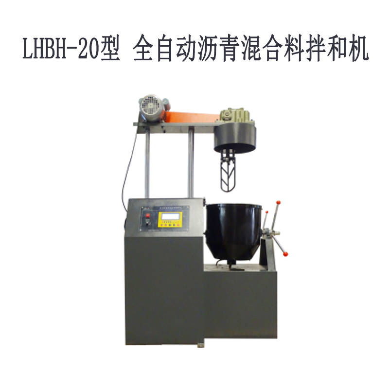 LHBH-10型、20型 全自動(dòng)瀝青混合料拌和機(jī)