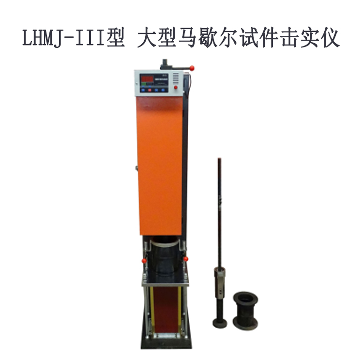 LHMJ-III型 大型馬歇爾試件擊實儀