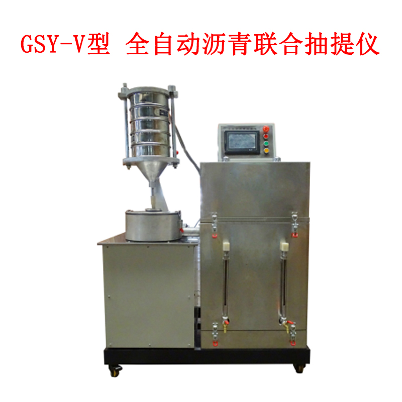 GSY-V型 全自動(dòng)瀝青聯(lián)合抽提儀