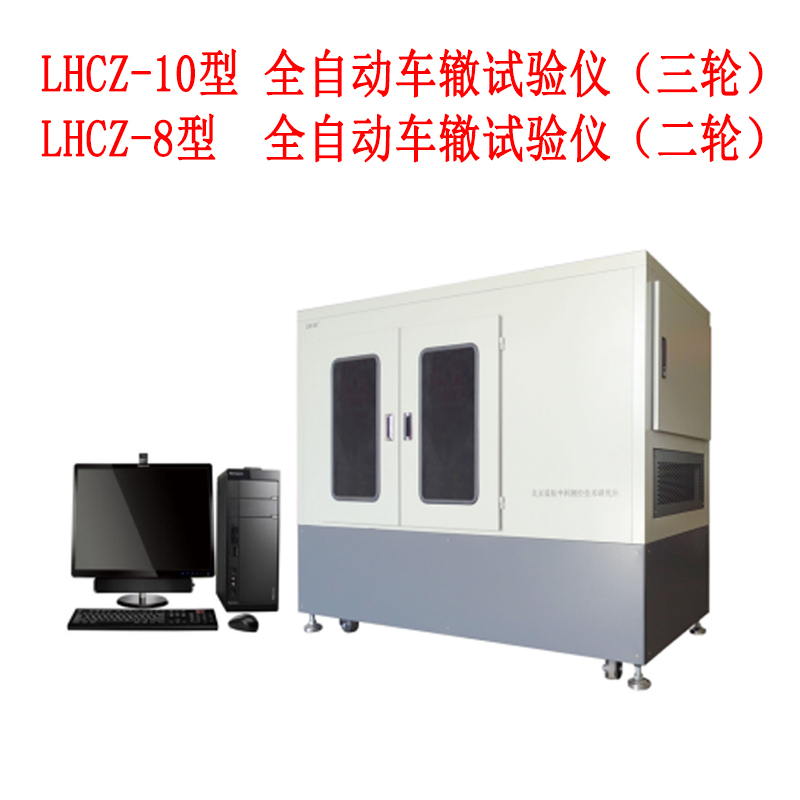 ?LHCZ-8型LHCZ-10型 全自動車轍試驗儀(二三輪)