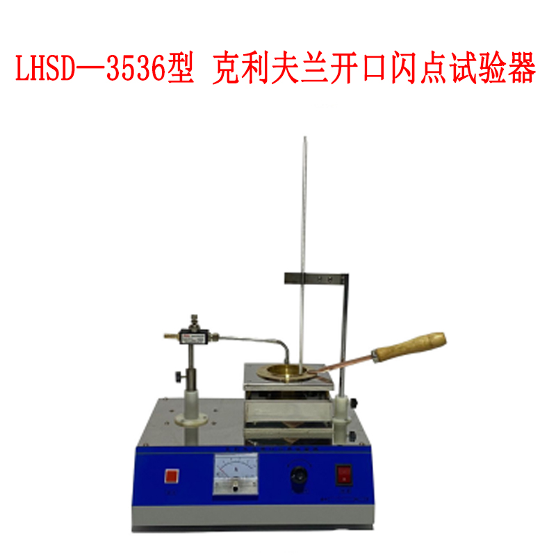 LHSD—3536型 克利夫蘭開口閃點(diǎn)試驗(yàn)器