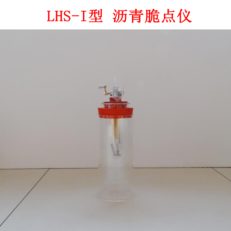 LHS-I型 瀝青脆點(diǎn)儀