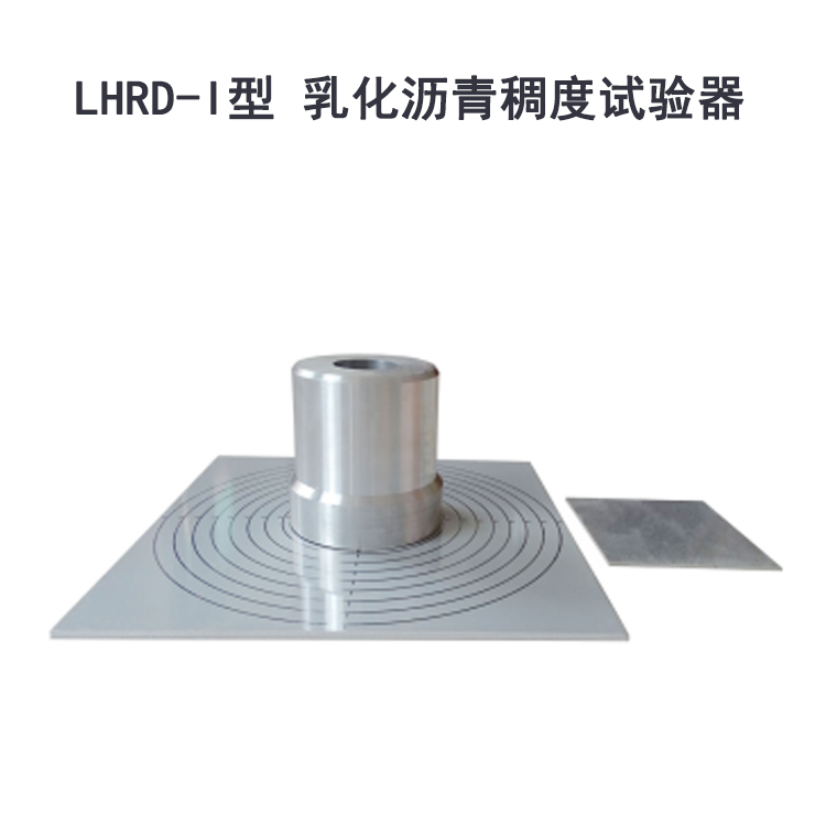 LHRD-I型 乳化瀝青稠度試驗(yàn)器