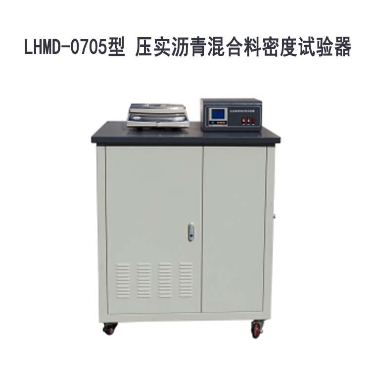 LHMD-0705型 壓實(shí)瀝青混合料密度試驗(yàn)器