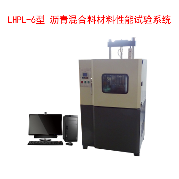 LHPL-6型 瀝青混合料材料性能試驗(yàn)系統(tǒng)